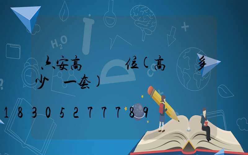 六安高桿燈價位(高桿燈多少錢一套)