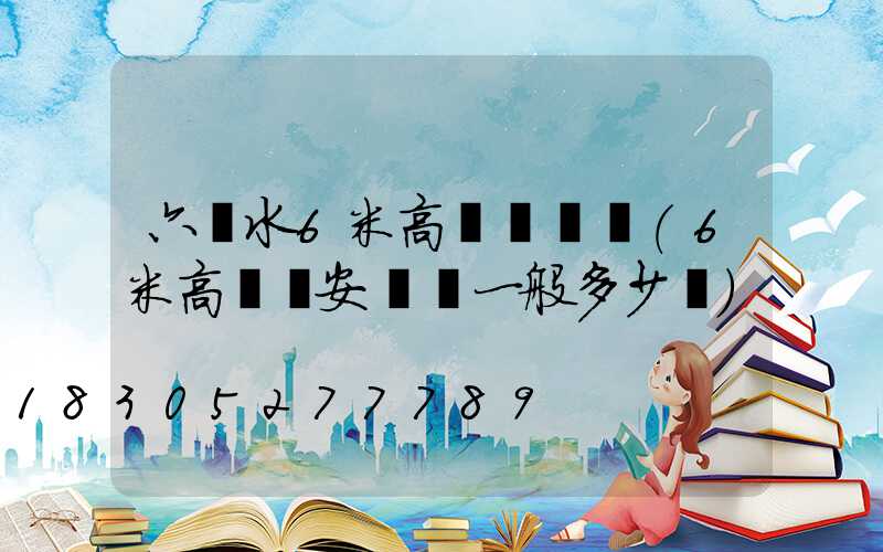 六盤水6米高桿燈價錢(6米高桿燈安裝費一般多少錢)