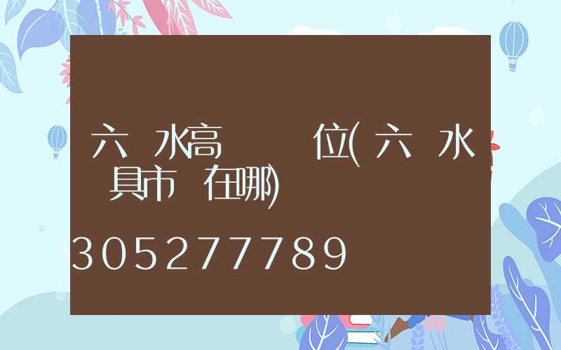 六盤水高桿燈價位(六盤水燈具市場在哪)