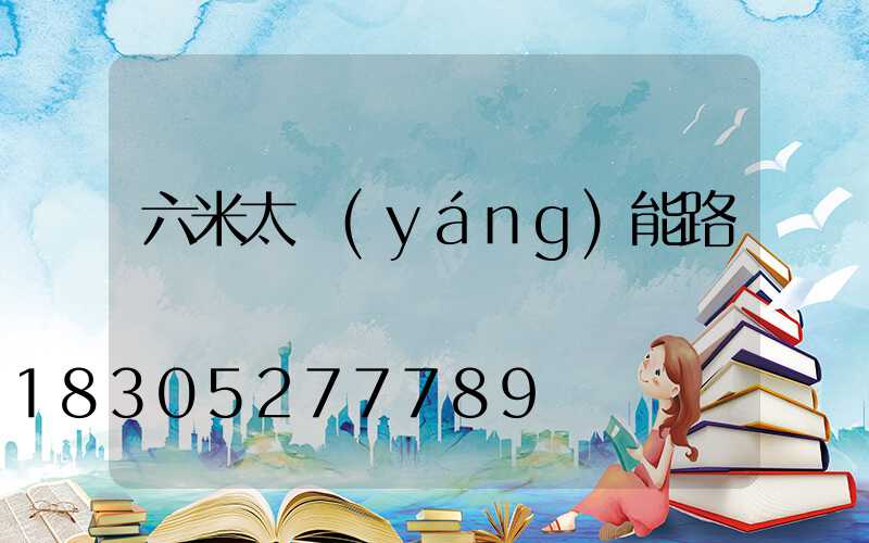 六米太陽(yáng)能路燈