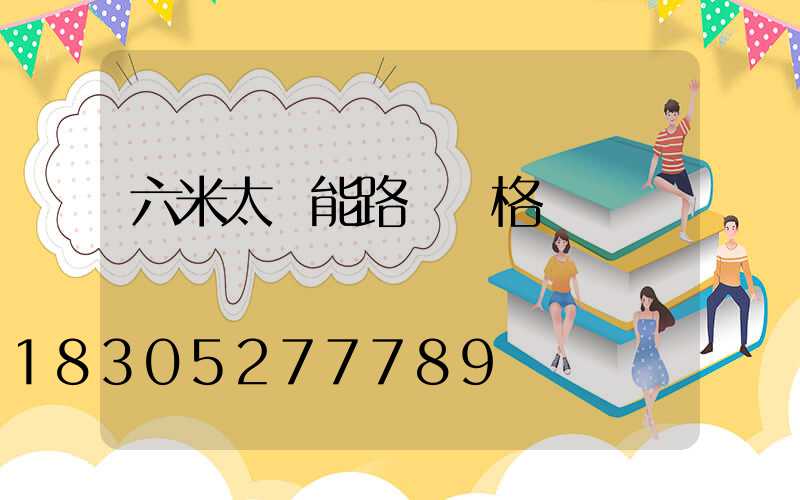 六米太陽能路燈價格