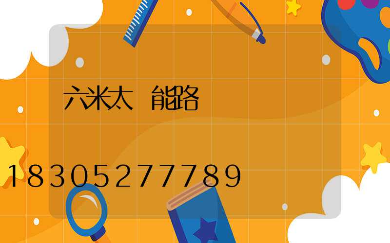 六米太陽能路燈價錢