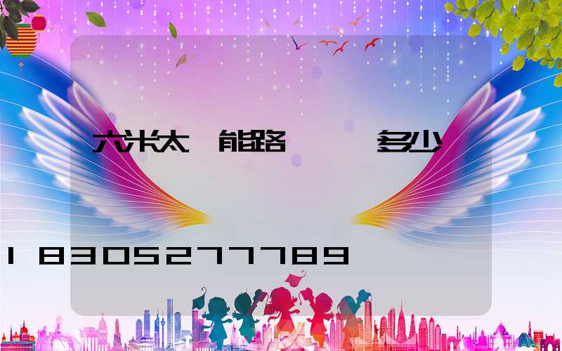 六米太陽能路燈報價多少錢