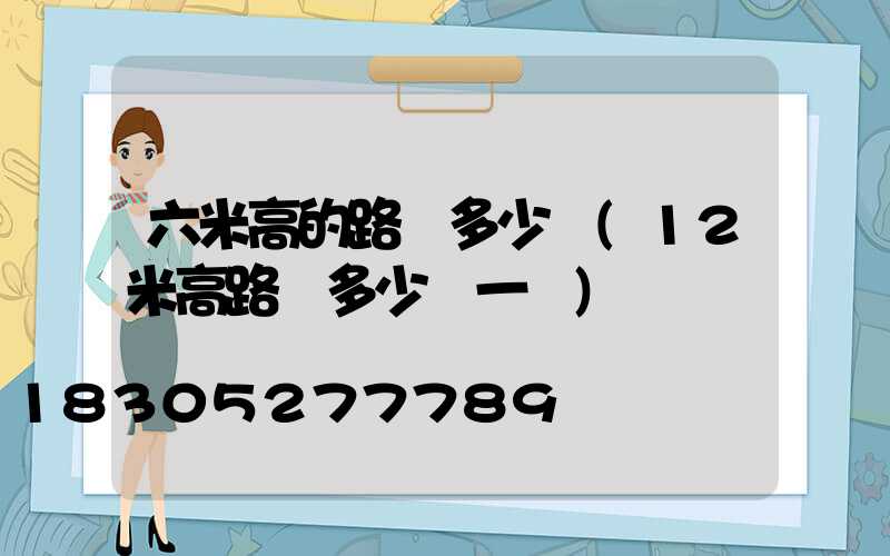 六米高的路燈多少錢(12米高路燈多少錢一盞)
