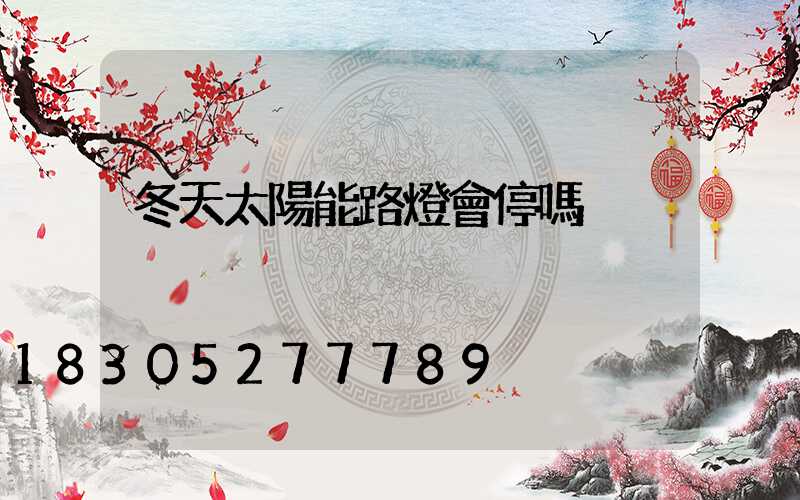 冬天太陽能路燈會停嗎