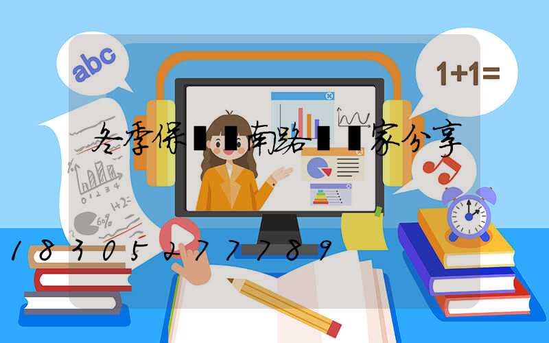 冬季保養濟南路燈廠家分享