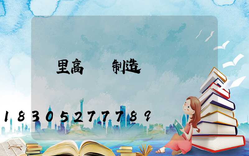 凱里高桿燈制造