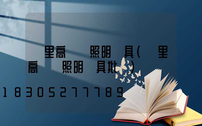 凱里高桿燈照明燈具(凱里高桿燈照明燈具批發)