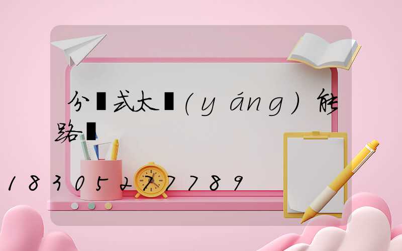 分體式太陽(yáng)能路燈