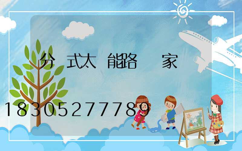 分體式太陽能路燈廠家