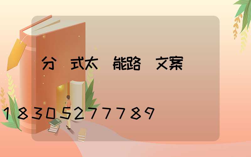 分體式太陽能路燈文案
