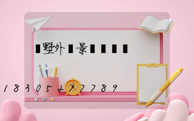 別墅外墻景觀燈設計