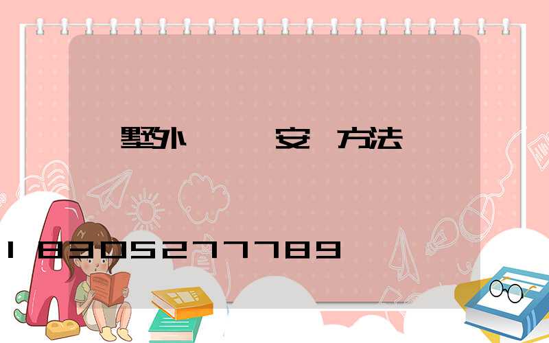 別墅外墻燈帶安裝方法