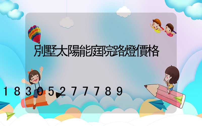 別墅太陽能庭院路燈價格