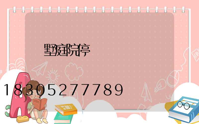 別墅庭院停車設計