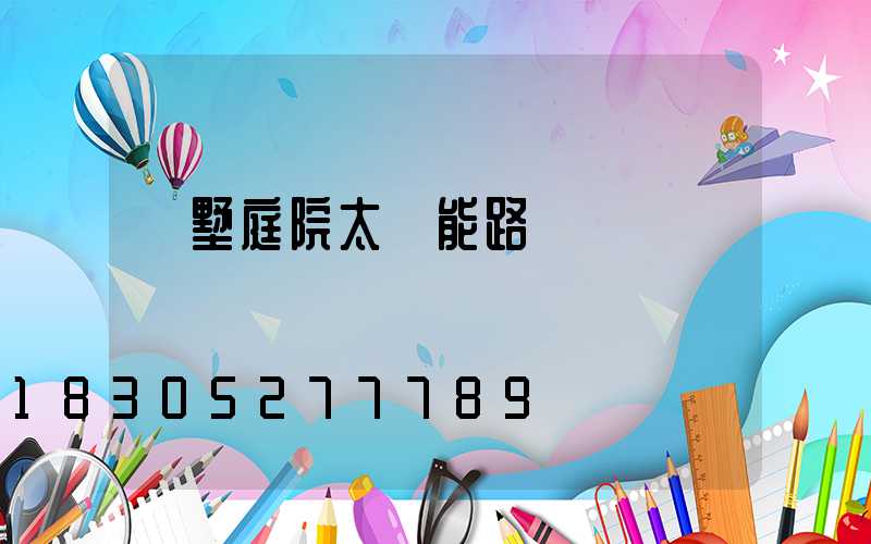 別墅庭院太陽能路燈