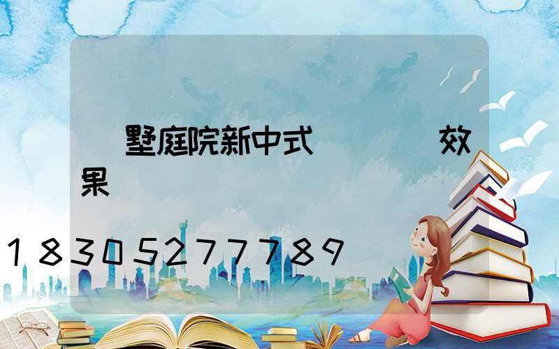 別墅庭院新中式門樓設計效果圖