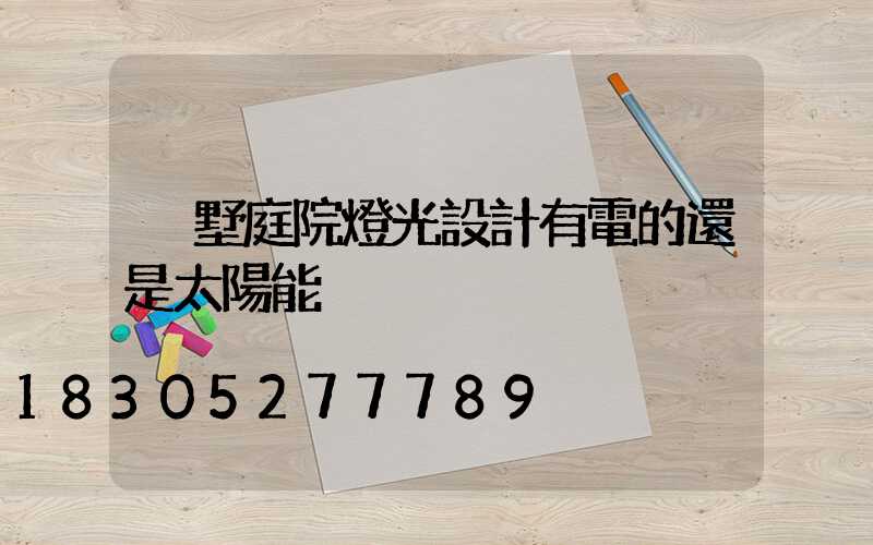 別墅庭院燈光設計有電的還是太陽能
