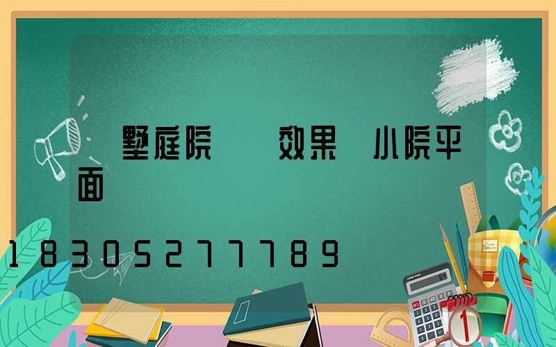 別墅庭院設計效果圖小院平面