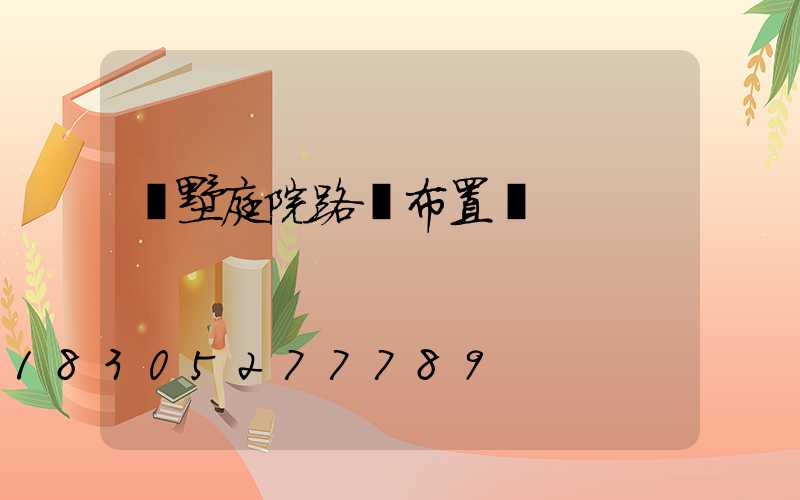 別墅庭院路燈布置圖