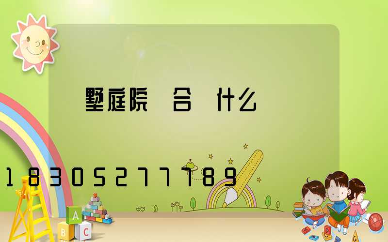 別墅庭院適合種什么樹