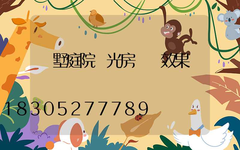 別墅庭院陽光房設計效果圖