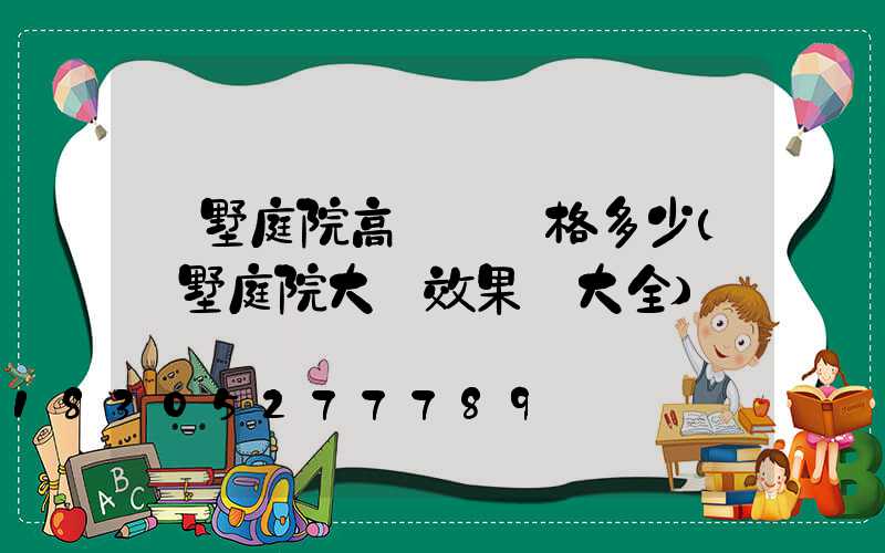 別墅庭院高桿燈價格多少(別墅庭院大門效果圖大全)