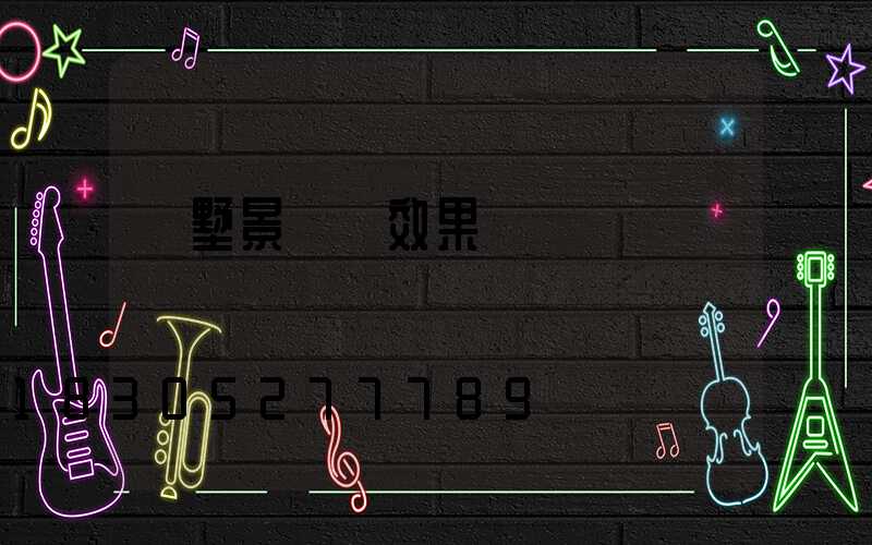 別墅景觀燈效果圖