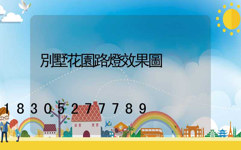 別墅花園路燈效果圖