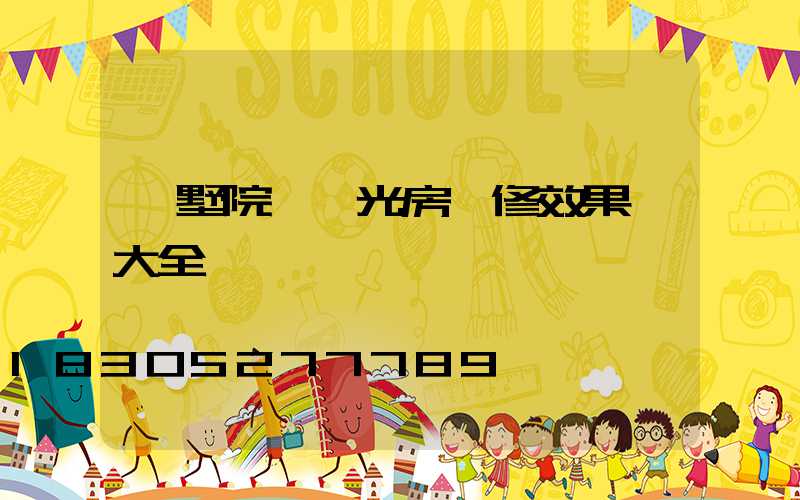 別墅院內陽光房裝修效果圖大全