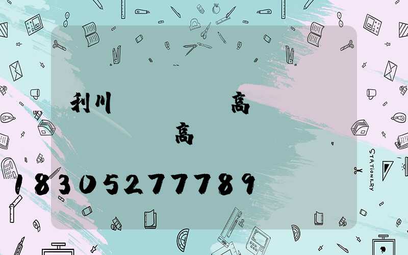 利川led廣場高桿燈(LED廣場燈高桿燈)