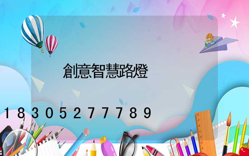 創意智慧路燈