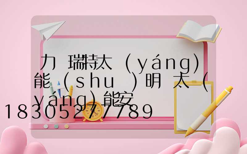 力諾瑞特太陽(yáng)能說(shuō)明書太陽(yáng)能安裝圖