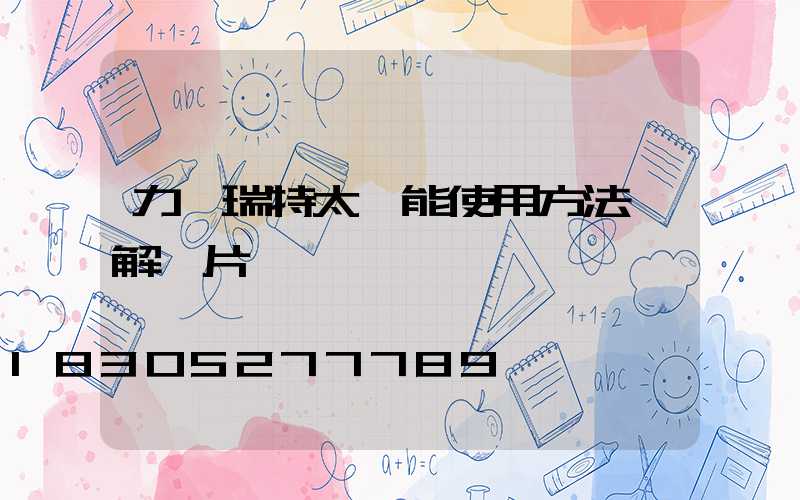 力諾瑞特太陽能使用方法圖解圖片