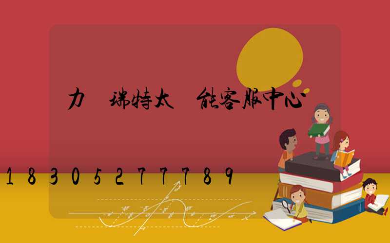 力諾瑞特太陽能客服中心