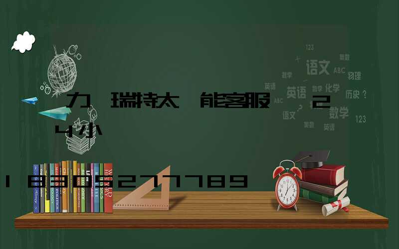 力諾瑞特太陽能客服電話24小時