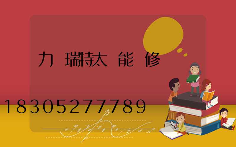 力諾瑞特太陽能維修點