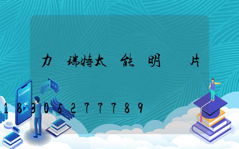 力諾瑞特太陽能說明書圖片