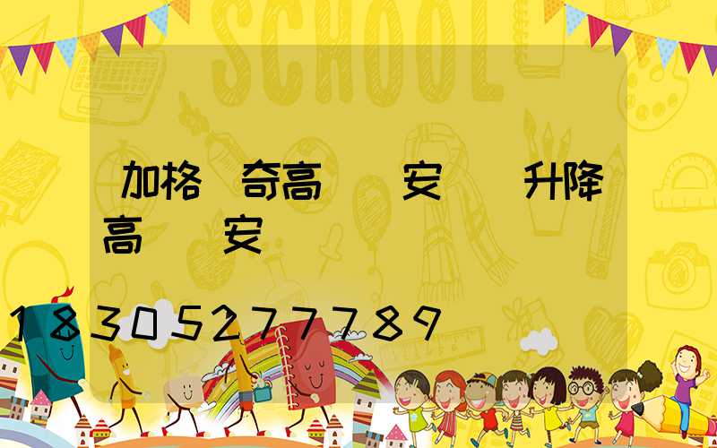 加格達奇高桿燈安裝(升降高桿燈安裝視頻)