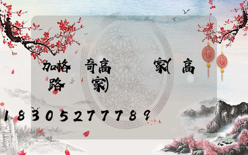 加格達奇高桿燈廠家(高桿燈路燈廠家)