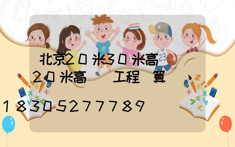 北京20米30米高桿燈(20米高桿燈工程預算)