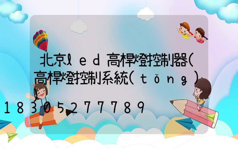 北京led高桿燈控制器(高桿燈控制系統(tǒng))