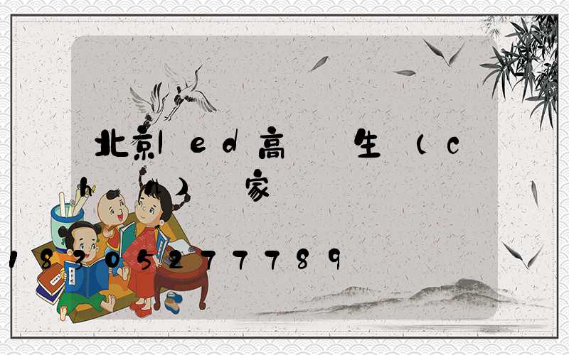 北京led高桿燈生產(chǎn)廠家