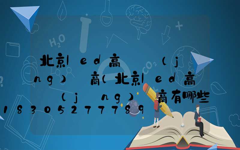 北京led高桿燈經(jīng)銷商(北京led高桿燈經(jīng)銷商有哪些)
