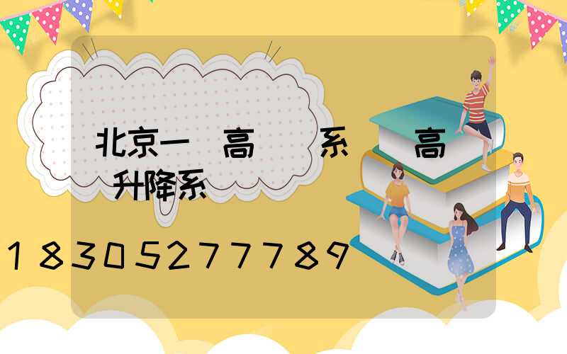北京一體高桿燈系統(高桿燈升降系統)