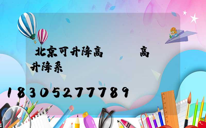 北京可升降高桿燈(高桿燈升降系統)