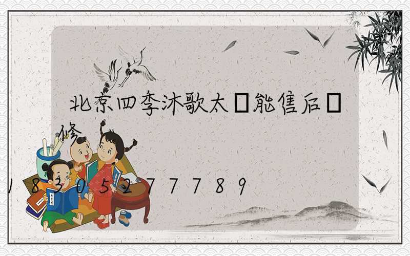 北京四季沐歌太陽能售后維修