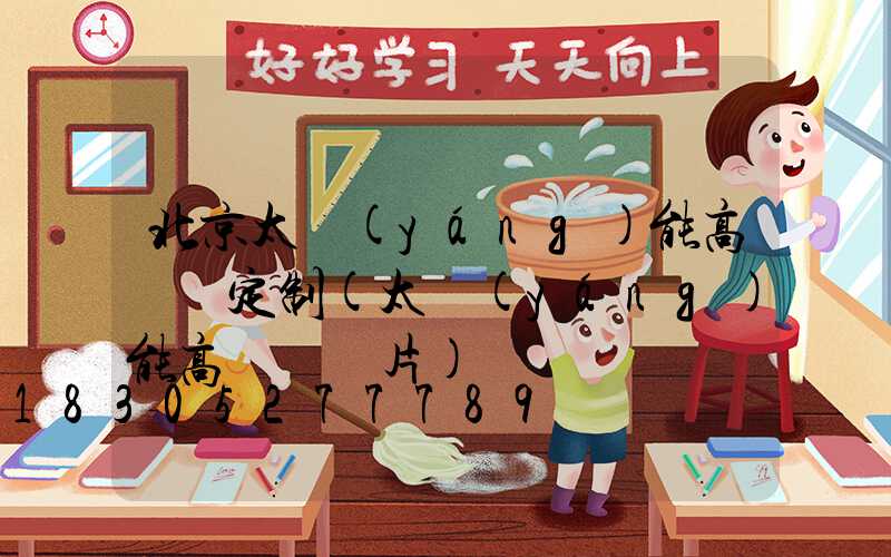 北京太陽(yáng)能高桿燈定制(太陽(yáng)能高桿燈圖片)