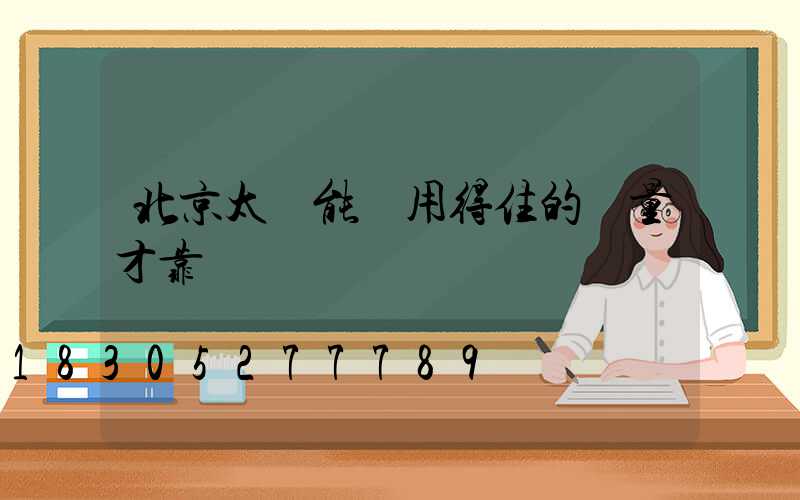 北京太陽能燈用得住的質量才靠譜