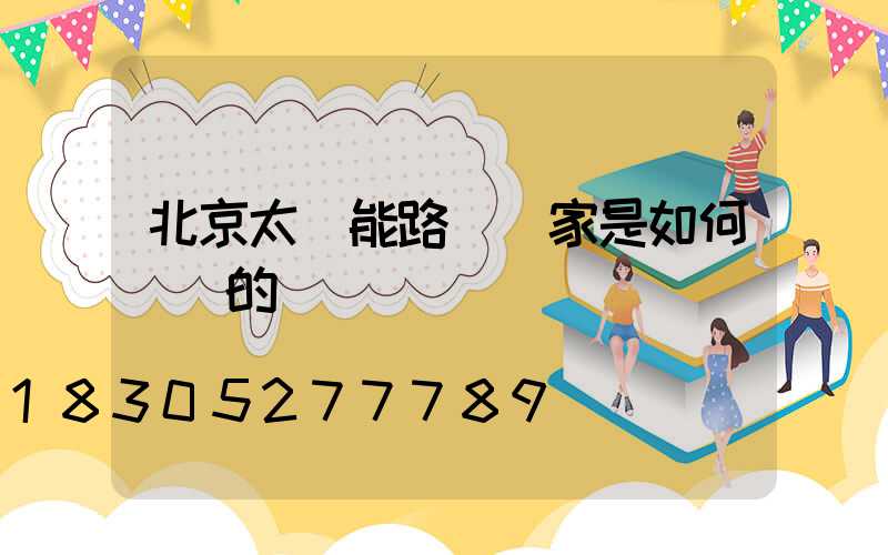 北京太陽能路燈廠家是如何報價的